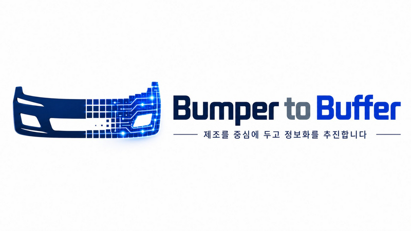 Bumper to Buffer — 제조를 중심에 두고 정보화를 추진합니다