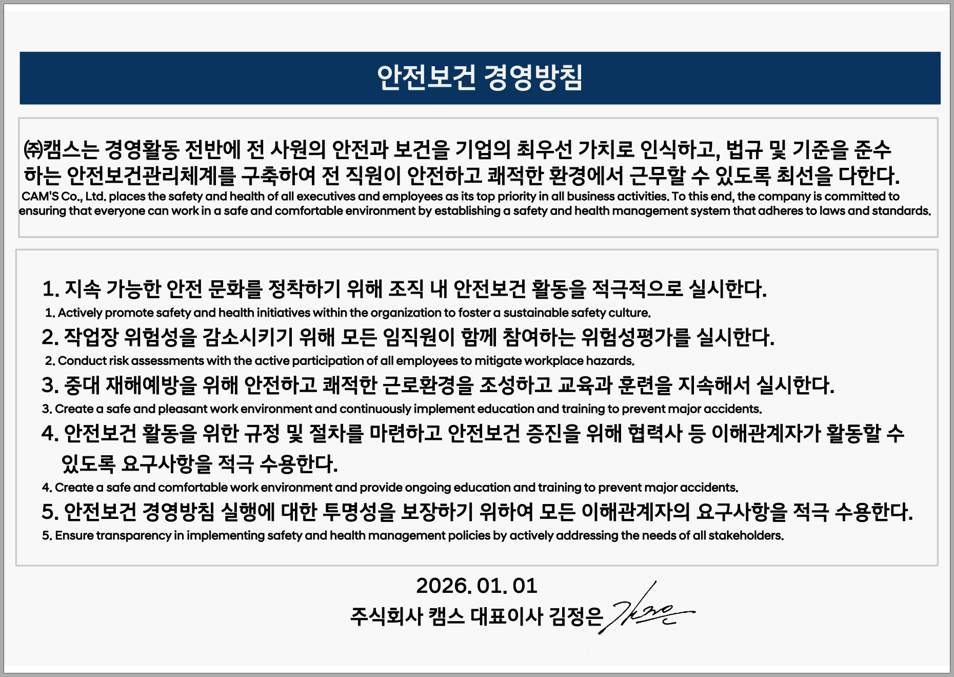 ㈜캠스 안전보건 경영방침 — 2026. 01. 01. 대표이사 김정은